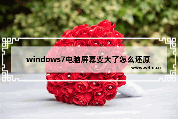 windows7电脑屏幕变大了怎么还原 windows7电脑屏幕变大了还原方法