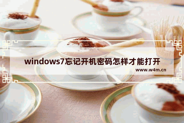 windows7忘记开机密码怎样才能打开电脑 windows7忘记开机密码打开电脑方法