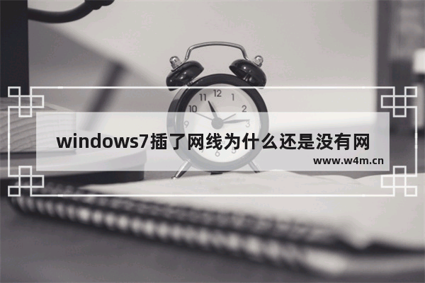 windows7插了网线为什么还是没有网络怎么办 windows7插了网线为什么还是没有网络解决方法