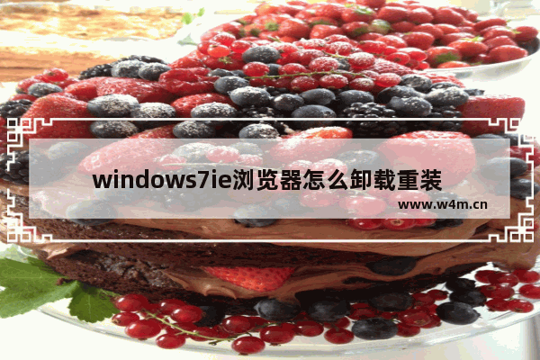 windows7ie浏览器怎么卸载重装 windows7ie浏览器如何卸载重装