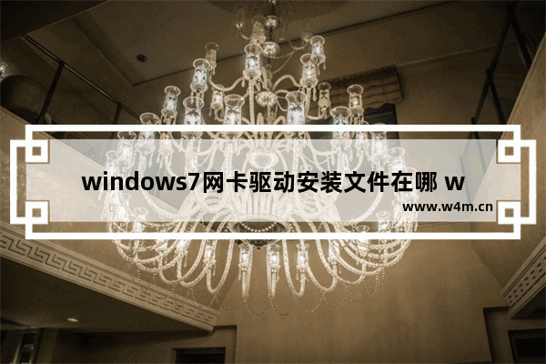 windows7网卡驱动安装文件在哪 windows7网卡驱动安装文件位置一览