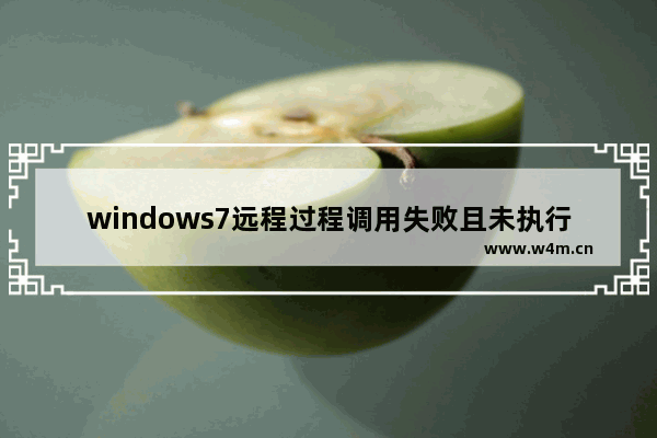 windows7远程过程调用失败且未执行怎么办 windows7远程过程调用失败且未执行解决方法