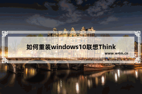 如何重装windows10联想ThinkBook 16+ 重装windows10 ThinkBook 16+笔记本的方法