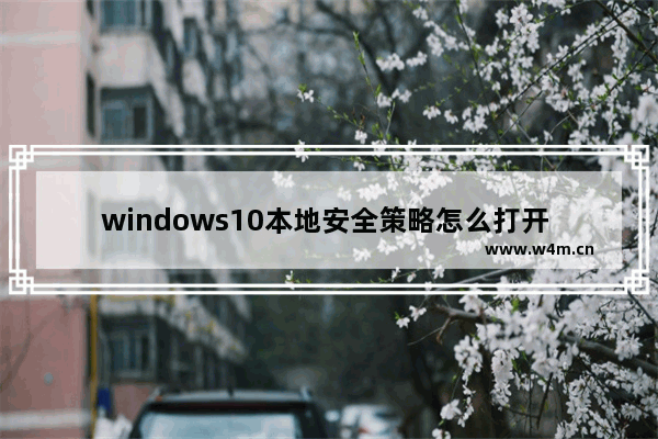 windows10本地安全策略怎么打开 windows10本地安全策略打开方法