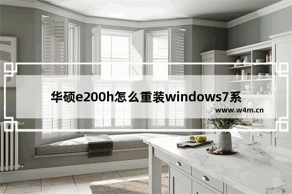 华硕e200h怎么重装windows7系统 华硕e200h装Win7的方法