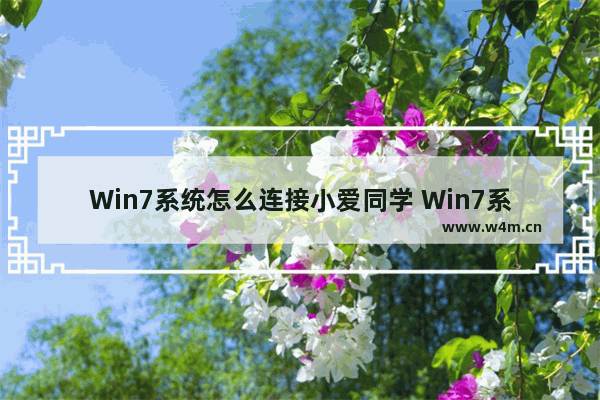 Win7系统怎么连接小爱同学 Win7系统连接小爱同学教程分享