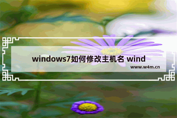 windows7如何修改主机名 windows7怎么修改主机名