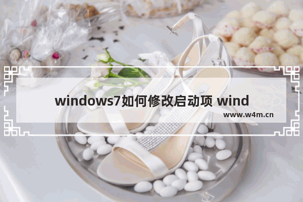 windows7如何修改启动项 windows7怎么修改启动项