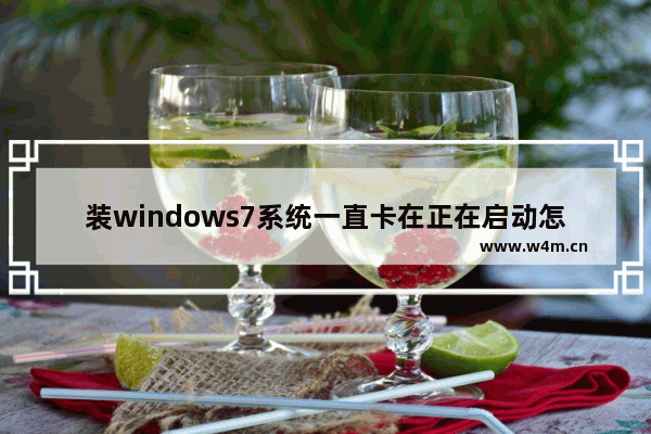 装windows7系统一直卡在正在启动怎么办 装windows7系统一直卡在正在启动解决方法