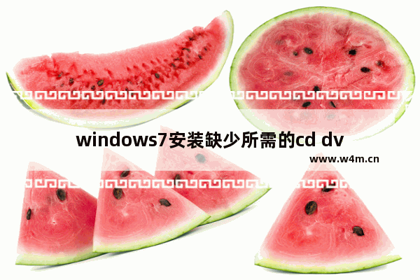 windows7安装缺少所需的cd dvd驱动怎么办 windows7安装缺少所需的cd dvd驱动解决方法