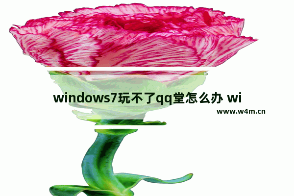 windows7玩不了qq堂怎么办 windows7玩不了qq堂解决方法