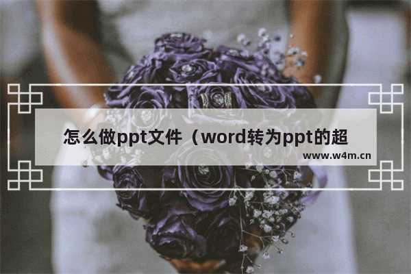 怎么做ppt文件（word转为ppt的超简单方法）