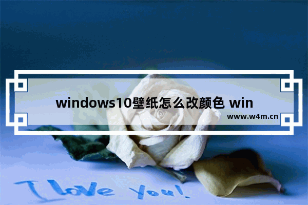 windows10壁纸怎么改颜色 windows10壁纸改颜色方法