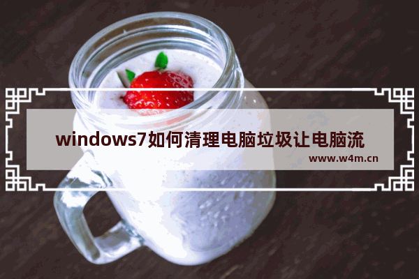 windows7如何清理电脑垃圾让电脑流畅 windows7怎么清理电脑垃圾让电脑流畅