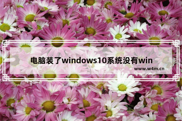 电脑装了windows10系统没有windows7流畅怎么办 电脑装了windows10系统没有windows7流畅解决方法