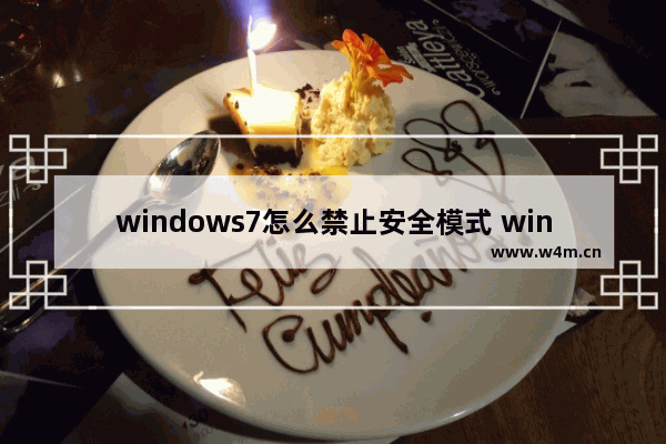 windows7怎么禁止安全模式 windows7禁止安全模式方法