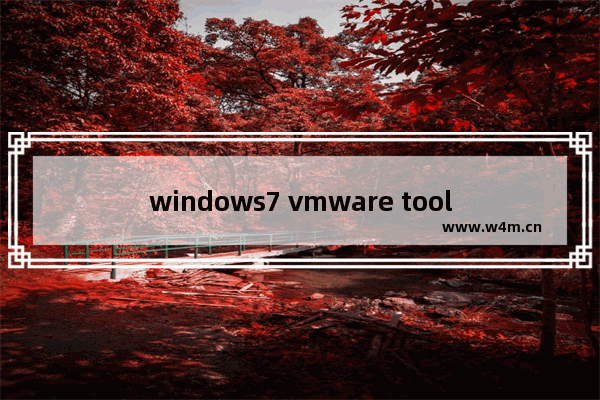 windows7 vmware tools安装不上怎么办 windows7 vmware tools安装不上解决方法