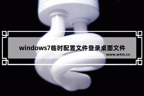 windows7临时配置文件登录桌面文件不见了怎么回事 windows7临时配置文件登录桌面文件不见了解决方法