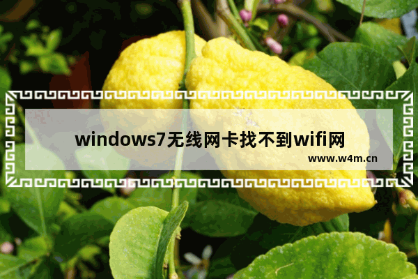 windows7无线网卡找不到wifi网络怎么解决 windows7无线网卡找不到wifi网络解决方法