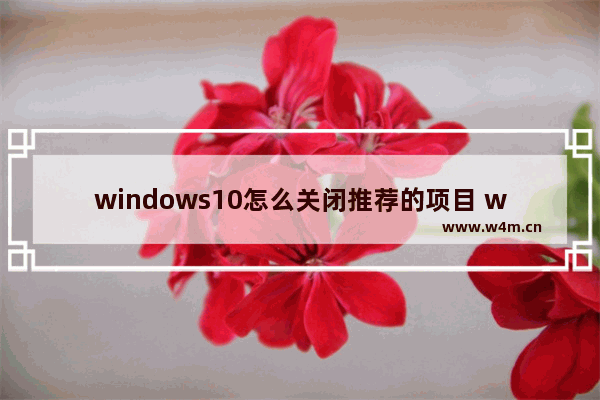 windows10怎么关闭推荐的项目 windows10关闭推荐的项目方法