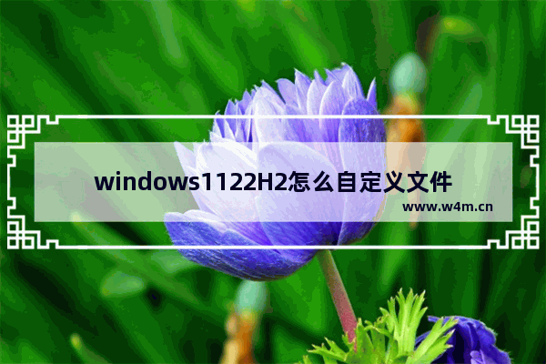 windows1122H2怎么自定义文件夹缩略图 windows1122H2自定义文件夹缩略图教程