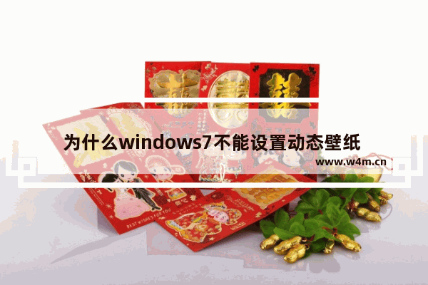 为什么windows7不能设置动态壁纸 windows7不能设置动态壁纸怎么办