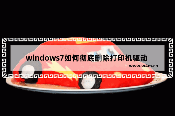 windows7如何彻底删除打印机驱动 windows7怎么彻底删除打印机驱动