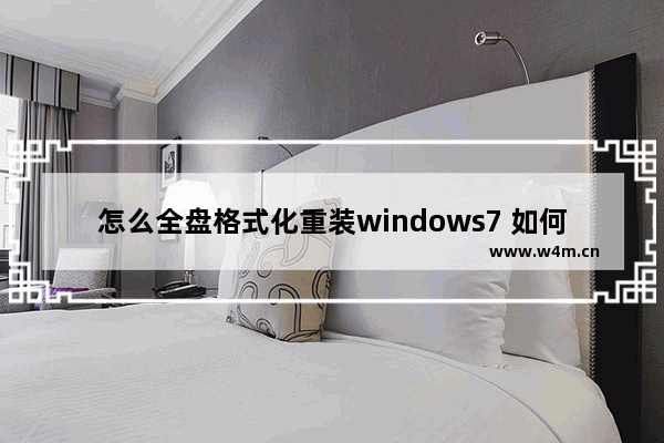 怎么全盘格式化重装windows7 如何全盘格式化重装windows7