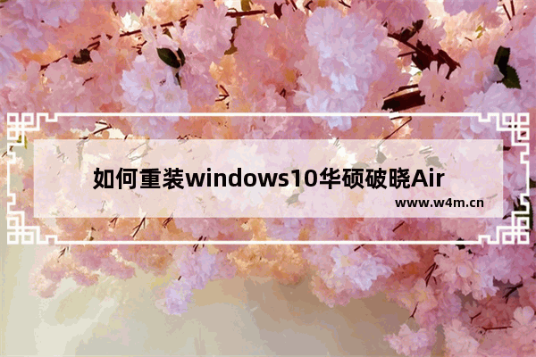 如何重装windows10华硕破晓Air 重装华硕破晓Airwindows10系统的方法