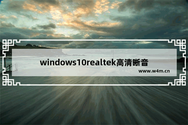 windows10realtek高清晰音频管理器怎么设置 windows10realtek高清晰音频管理器设置方法