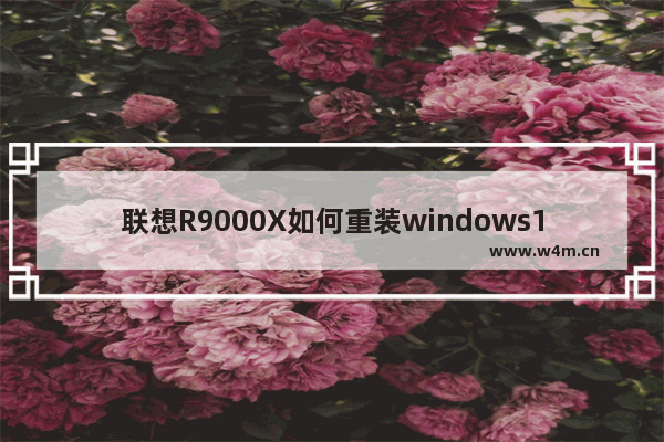 联想R9000X如何重装windows10系统 联想R9000X一键重装windows10系统的方法