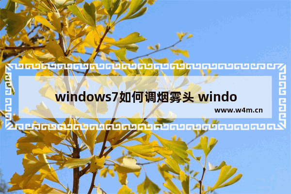 windows7如何调烟雾头 windows7怎么调烟雾头