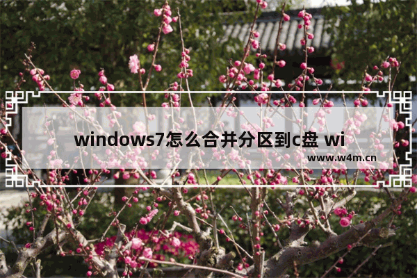 windows7怎么合并分区到c盘 windows7如何合并分区到c盘