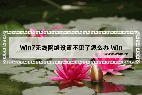 Win7无线网络设置不见了怎么办 Win7无线网络设置不见了解决方法