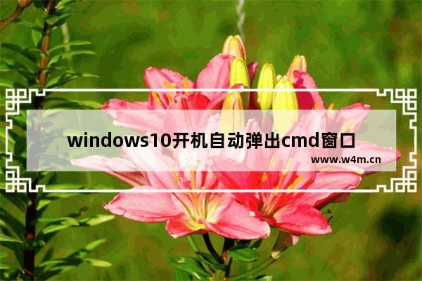 windows10开机自动弹出cmd窗口怎么办 windows10开机自动弹出cmd窗口解决方法