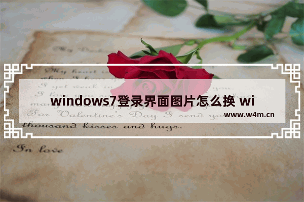 windows7登录界面图片怎么换 windows7登录界面图片更换方式