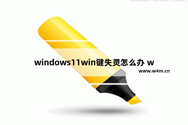 windows11win键失灵怎么办 windows11win键失灵解决办法