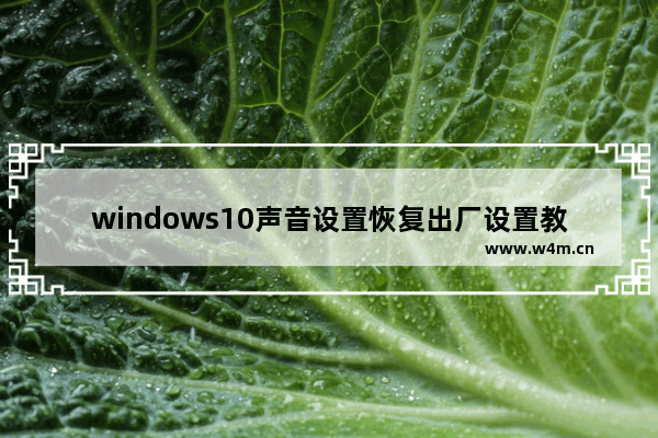 windows10声音设置恢复出厂设置教程 windows10声音设置恢复出厂设置方法