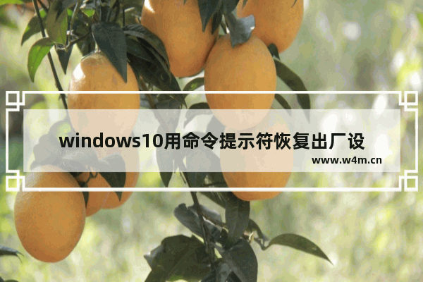 windows10用命令提示符恢复出厂设置怎么办 windows10用命令提示符恢复出厂设置方法教程