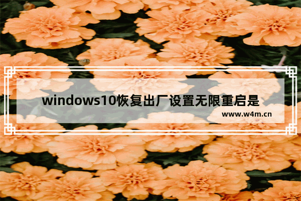 windows10恢复出厂设置无限重启是怎么回事 windows10恢复出厂设置无限重启解决方法