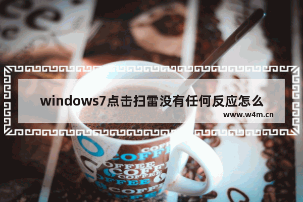 windows7点击扫雷没有任何反应怎么办 windows7点击扫雷没有任何反应怎么回事