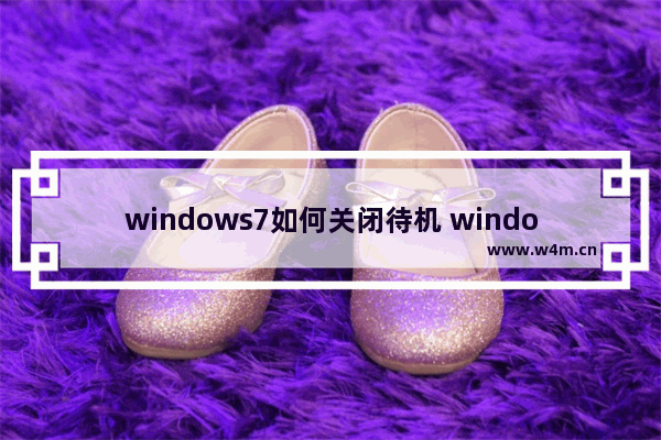 windows7如何关闭待机 windows7怎么关闭待机