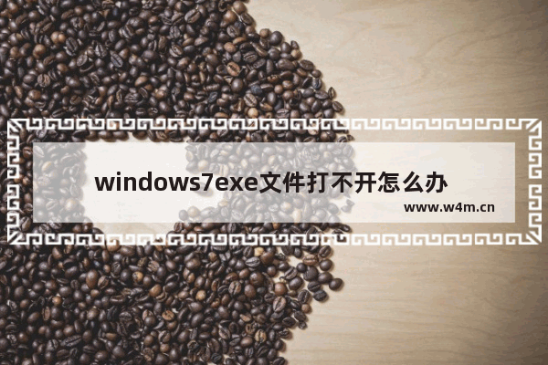 windows7exe文件打不开怎么办 windows7exe文件打不开解决方法