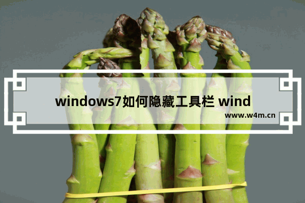 windows7如何隐藏工具栏 windows7怎么隐藏工具栏