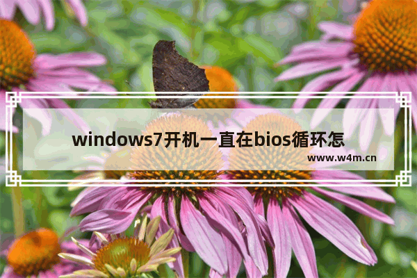 windows7开机一直在bios循环怎么办 windows7开机一直在bios循环解决方法