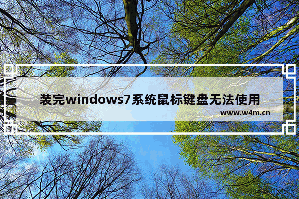 装完windows7系统鼠标键盘无法使用怎么办 装完windows7系统鼠标键盘无法使用解决方法