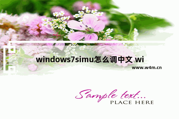 windows7simu怎么调中文 windows7simu如何调中文