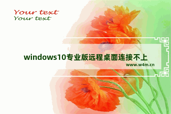 windows10专业版远程桌面连接不上怎么办 windows10专业版远程桌面连接不上解决方法