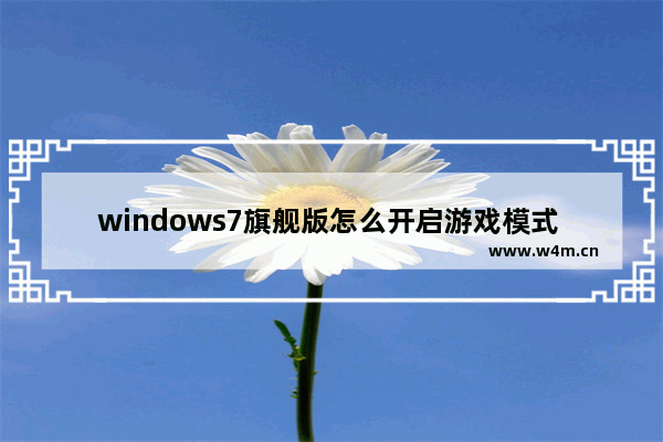 windows7旗舰版怎么开启游戏模式 windows7旗舰版如何开启游戏模式