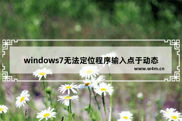 windows7无法定位程序输入点于动态链接库怎么办 windows7无法定位程序输入点于动态链接库解决方法